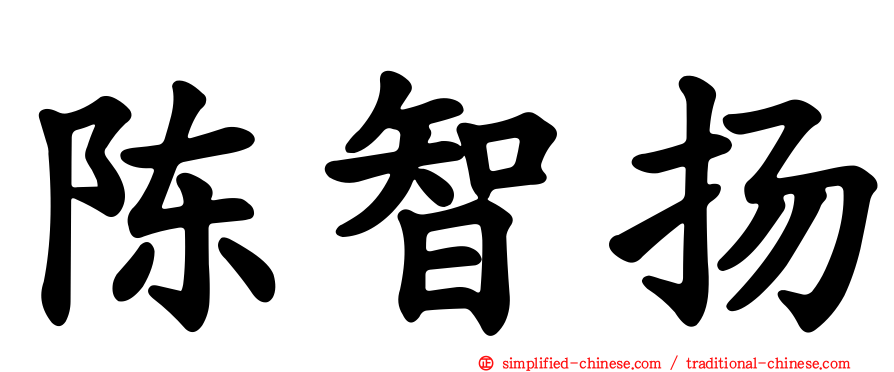 陈智扬