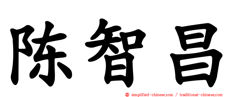 陈智昌