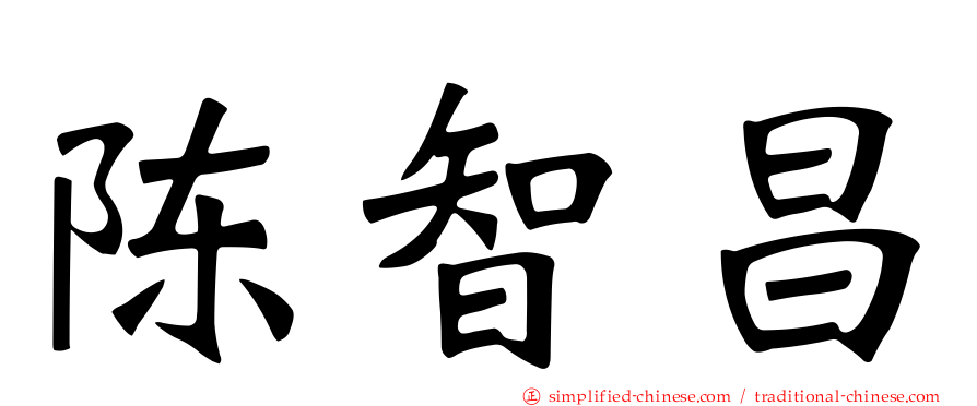 陈智昌