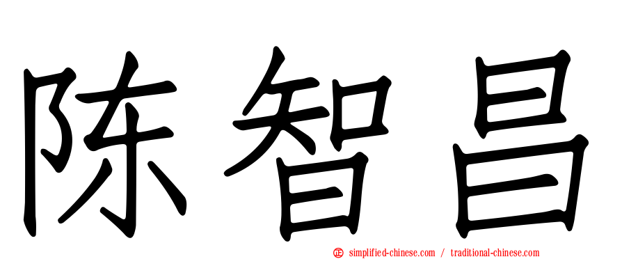 陈智昌