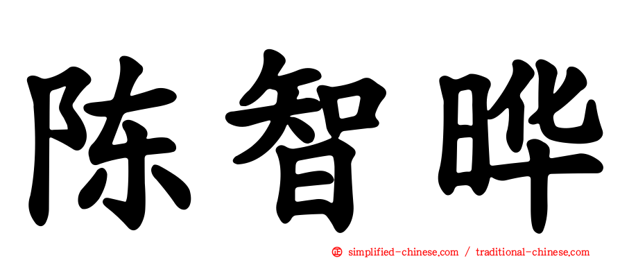 陈智晔