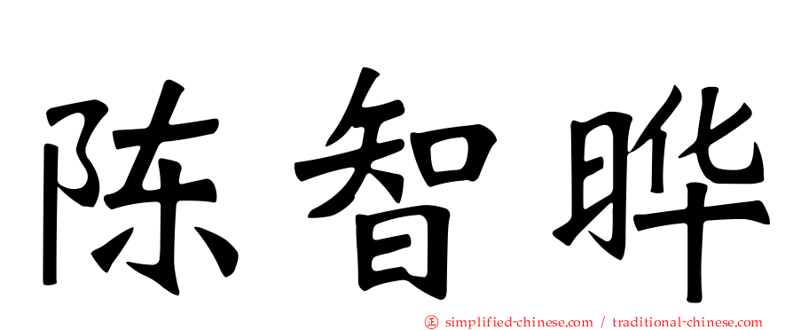 陈智晔