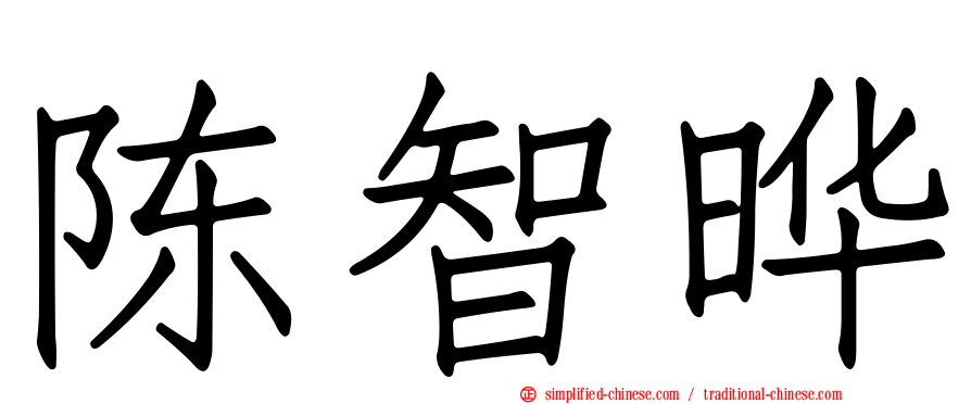 陈智晔