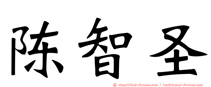 陈智圣