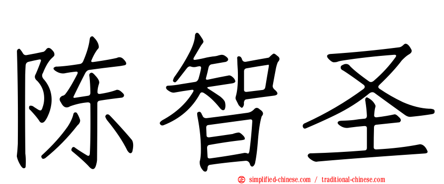 陈智圣