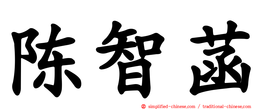 陈智菡