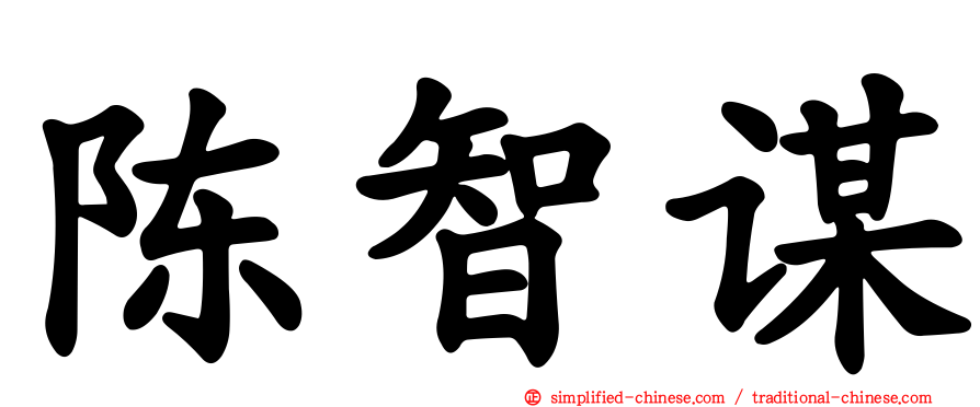 陈智谋