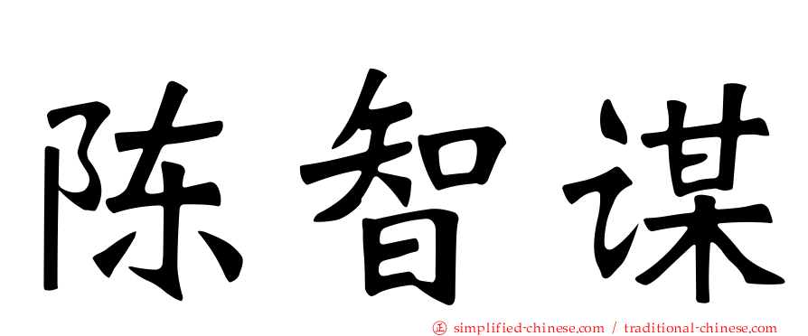 陈智谋