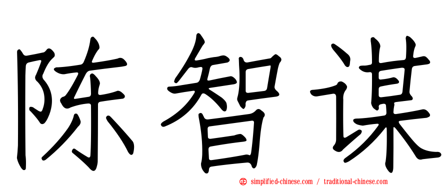 陈智谋