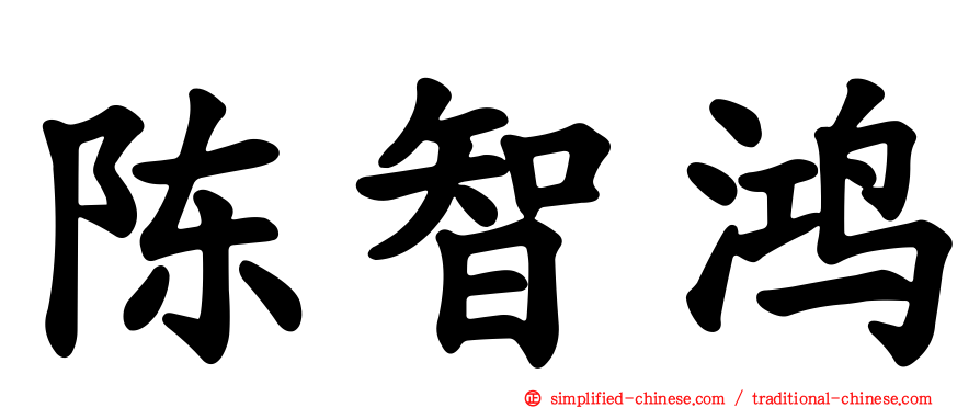 陈智鸿