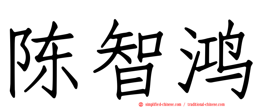 陈智鸿