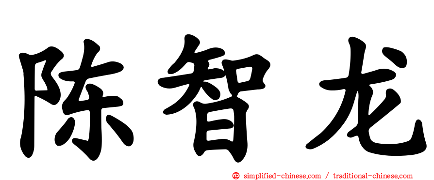 陈智龙