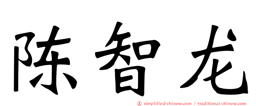 陈智龙