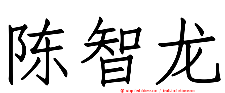 陈智龙