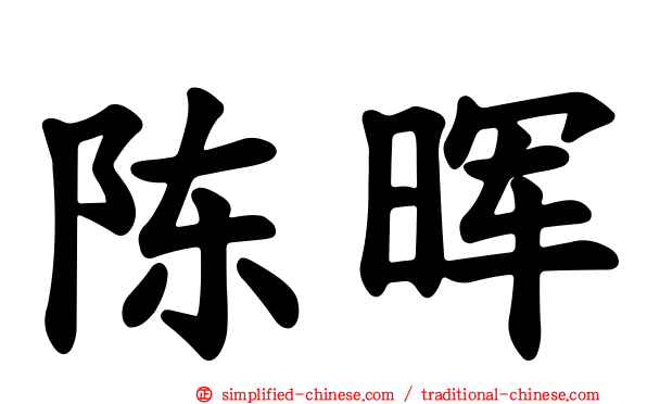 陈晖
