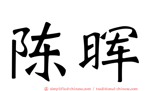 陈晖