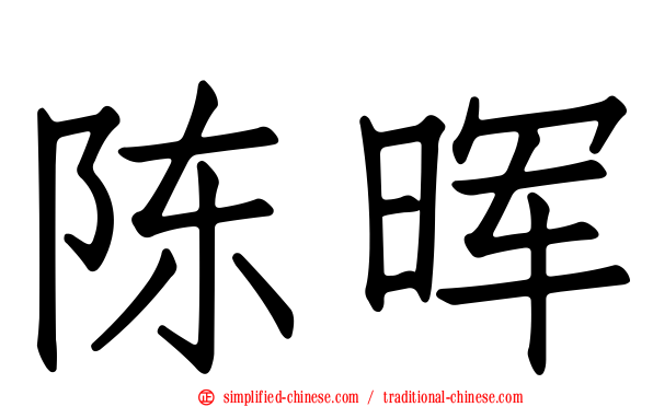 陈晖