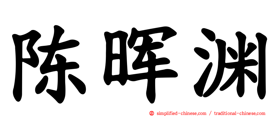 陈晖渊
