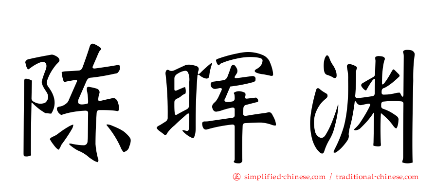 陈晖渊