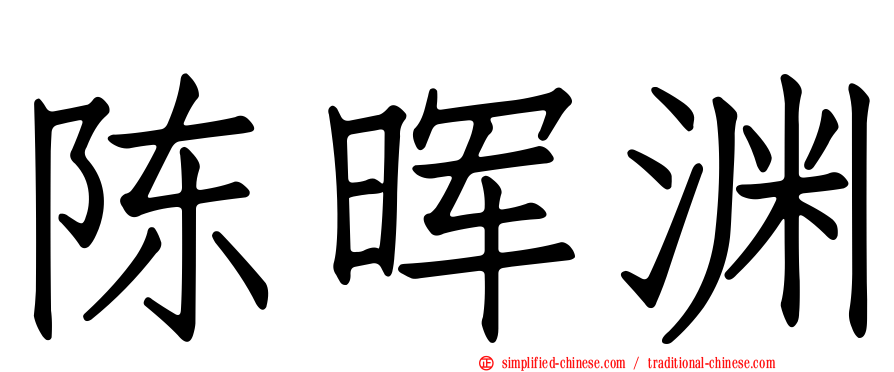 陈晖渊