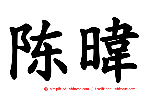 陈𬀩