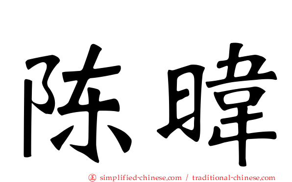 陈𬀩
