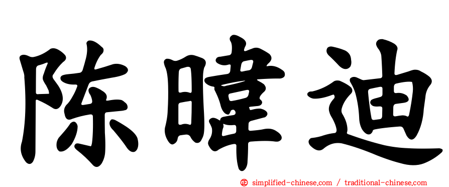 陈𬀩迪