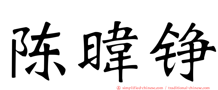 陈𬀩铮