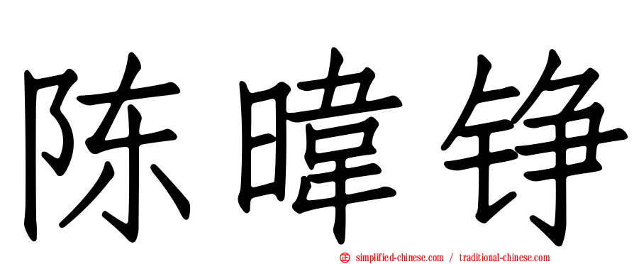 陈𬀩铮