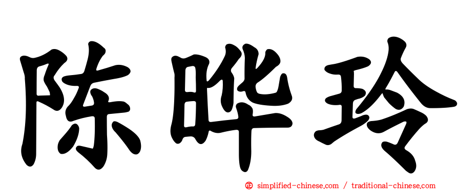 陈晔玲