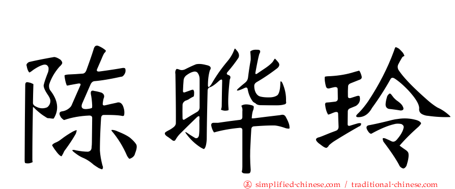 陈晔玲