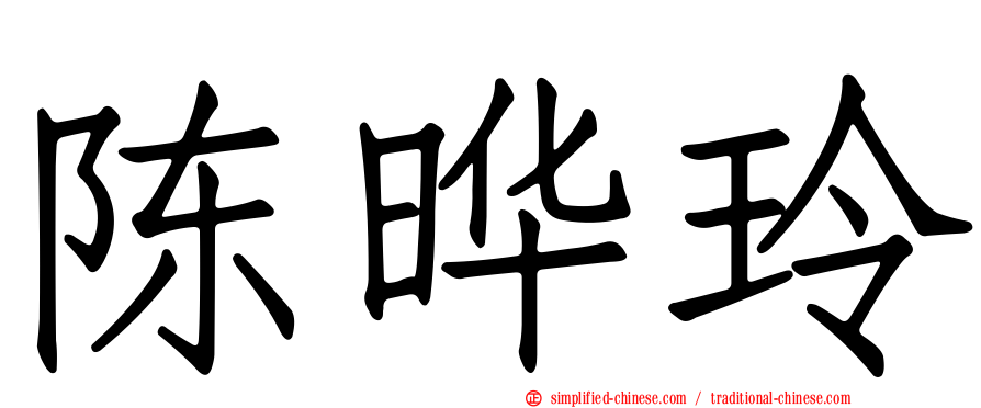 陈晔玲