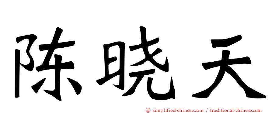 陈晓天
