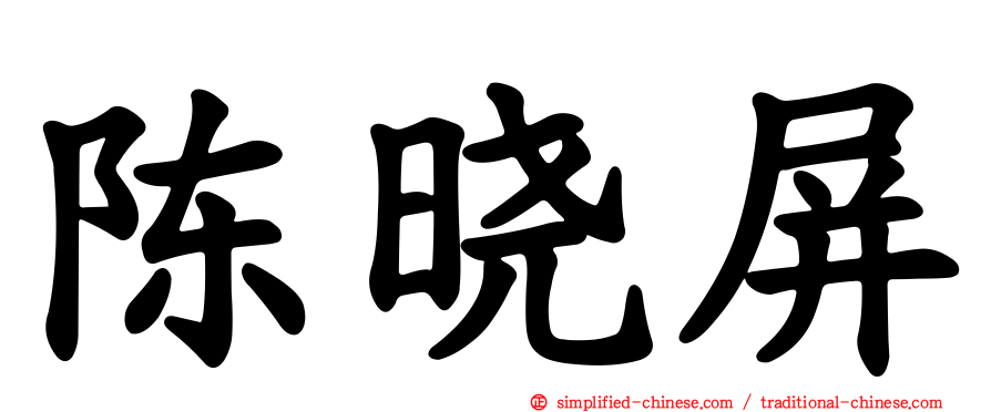 陈晓屏