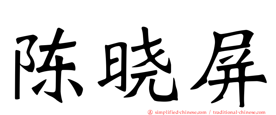 陈晓屏