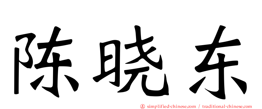 陈晓东