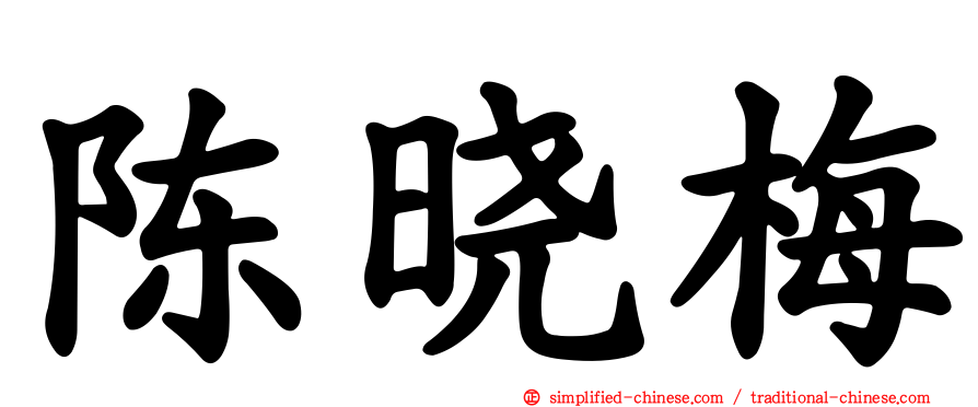 陈晓梅