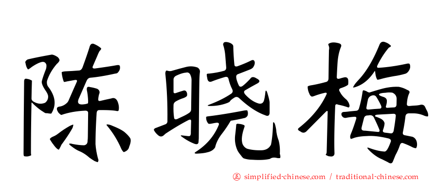 陈晓梅