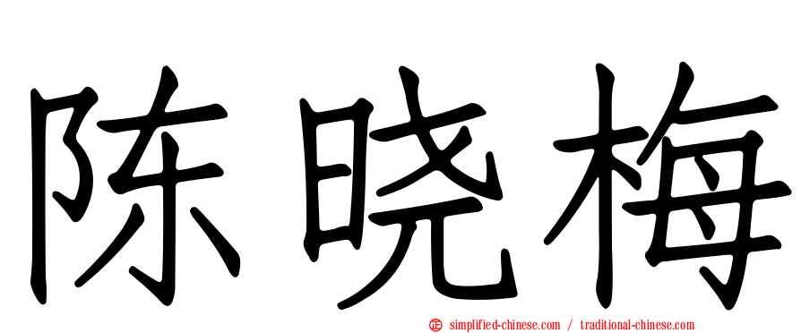 陈晓梅