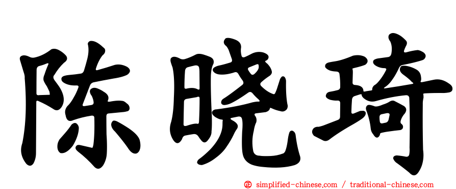陈晓琦