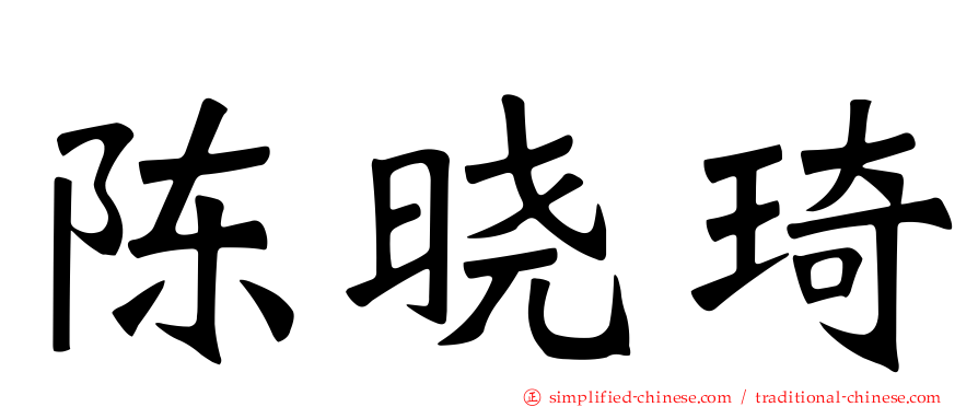 陈晓琦