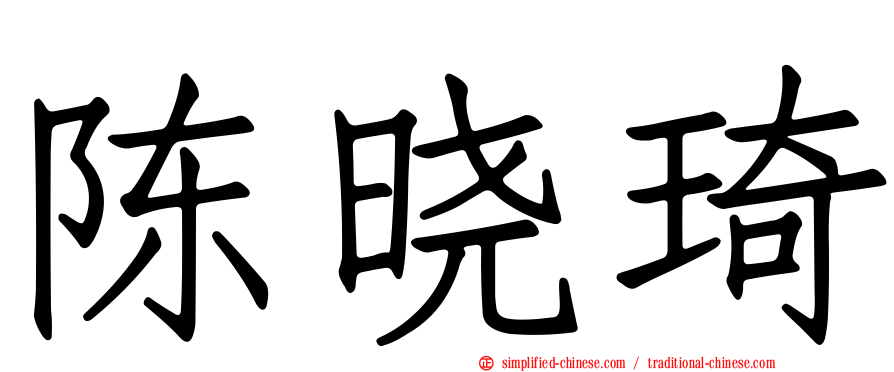 陈晓琦