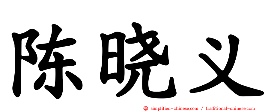 陈晓义