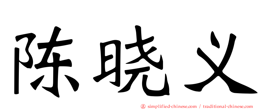 陈晓义