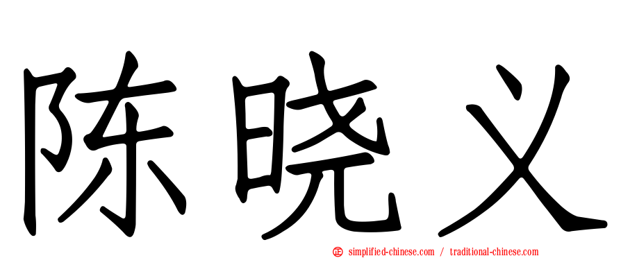 陈晓义