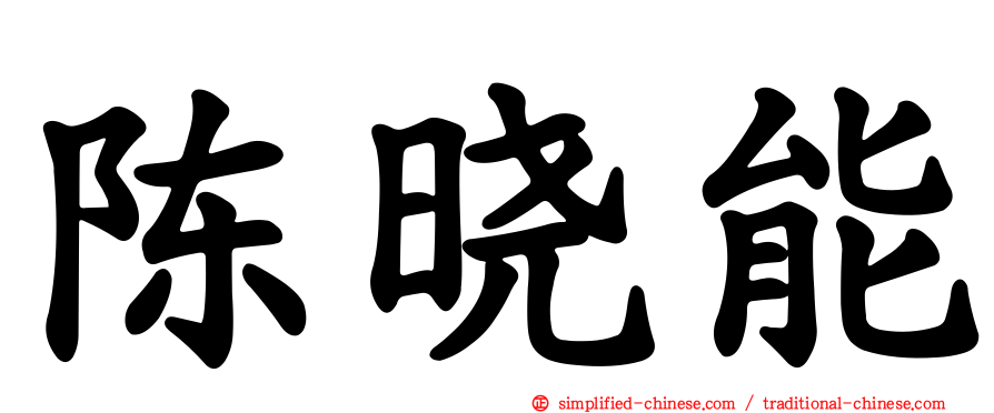 陈晓能