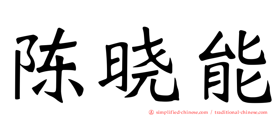 陈晓能