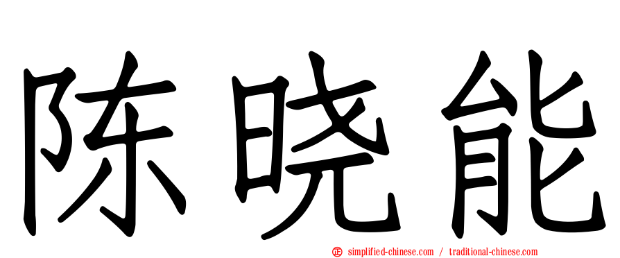 陈晓能
