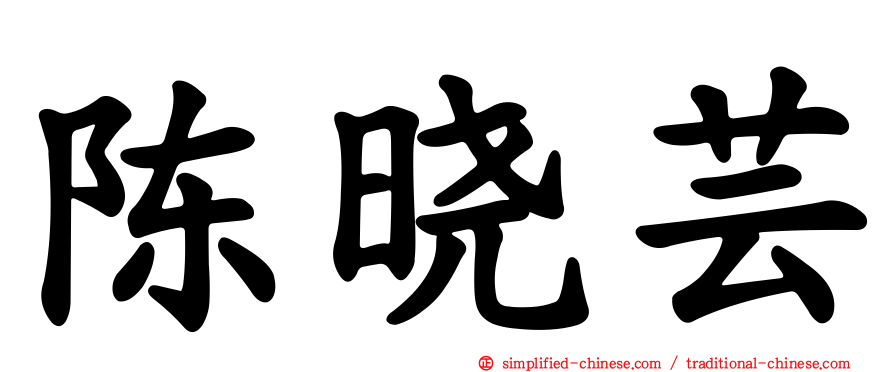 陈晓芸