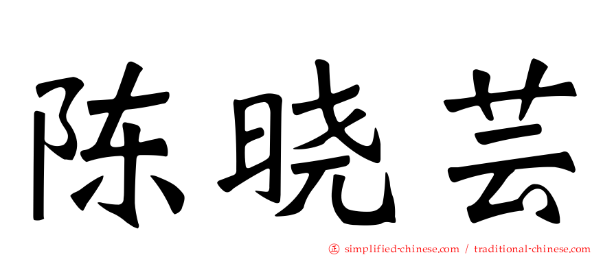 陈晓芸